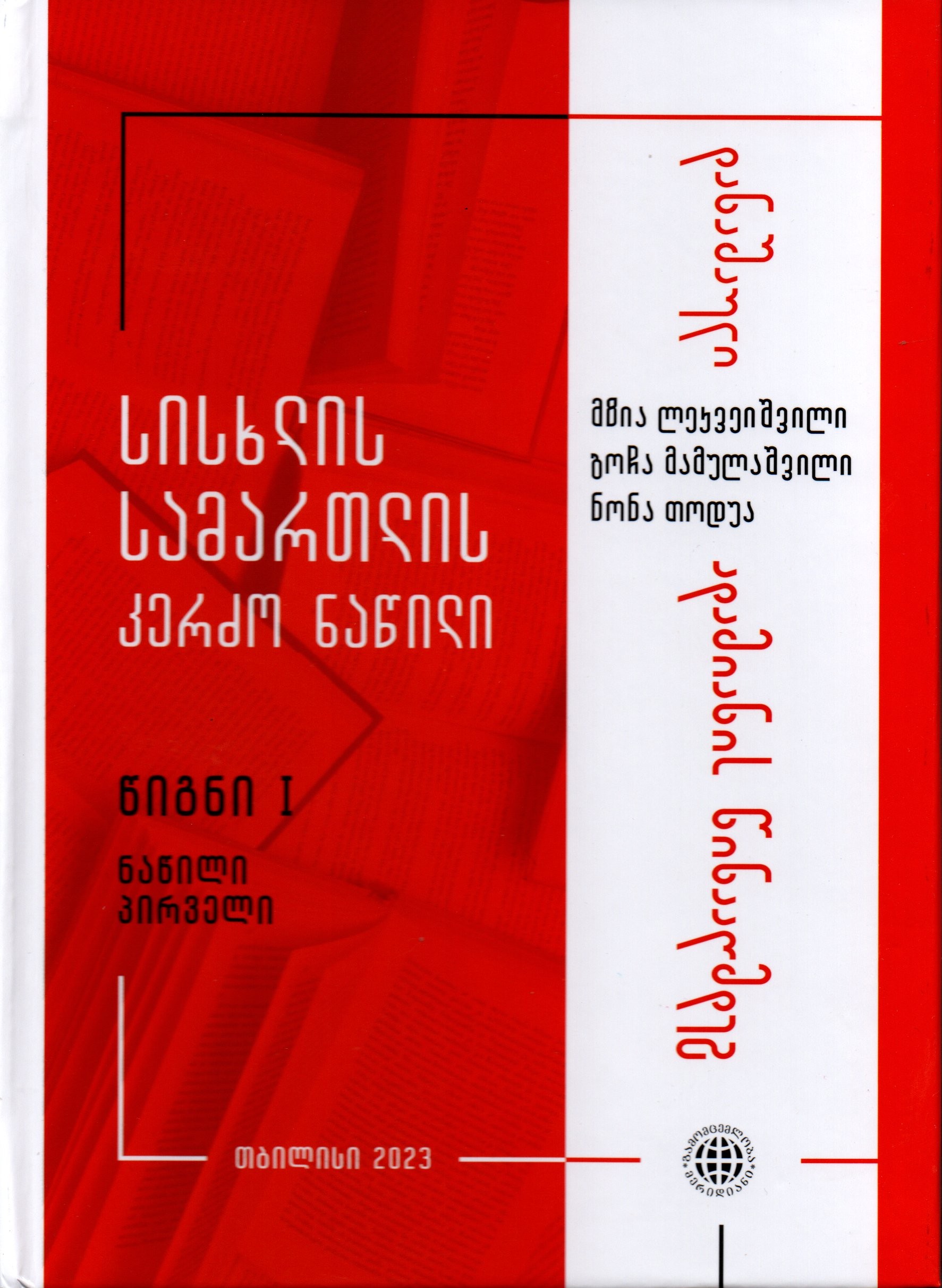 სისხლის სამართლის კერძო ნაწილი, წიგნი 1 - 1 ნაწილი