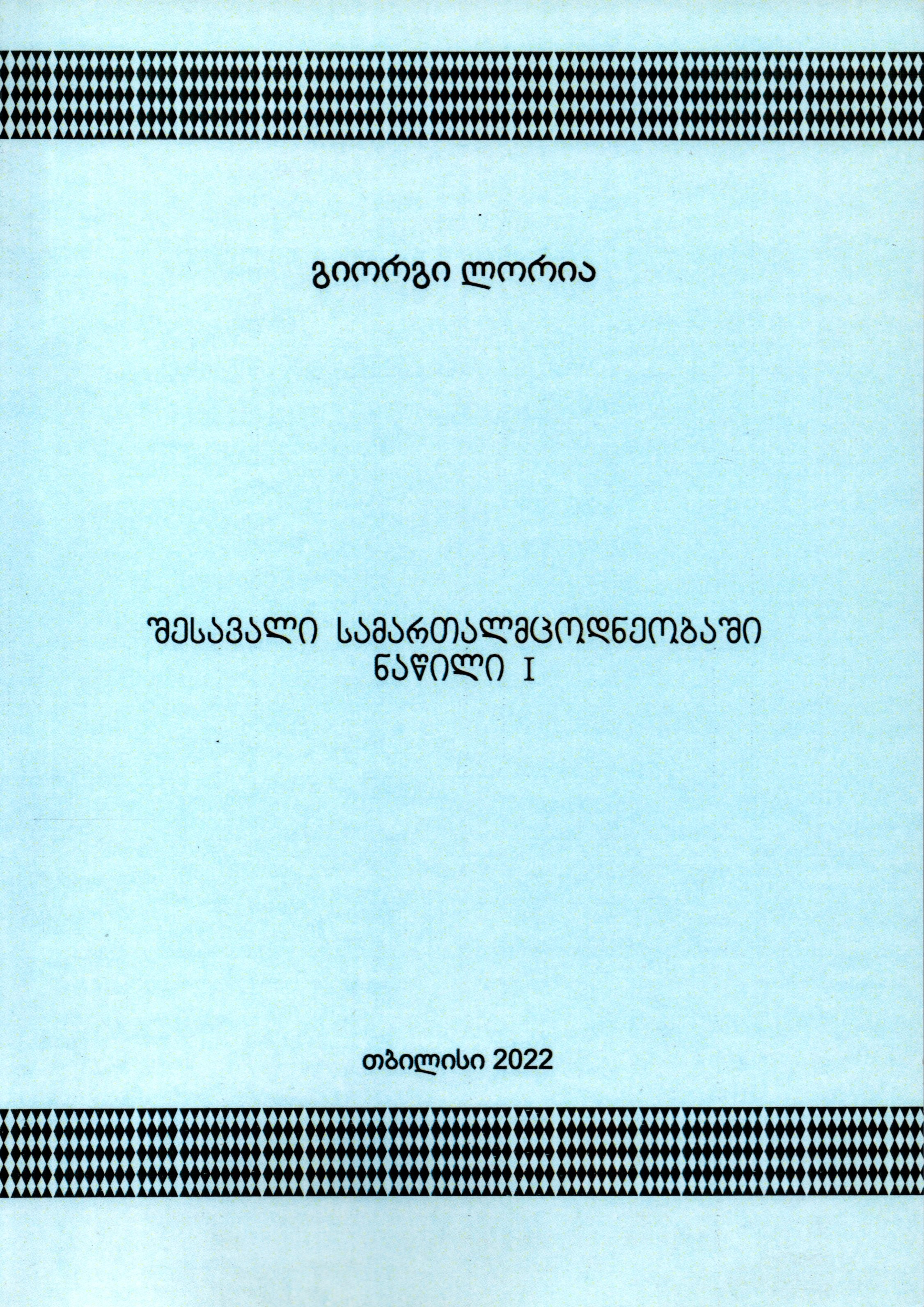 შესავალი სამართალმცოდნეობაში - ნაწილი 1