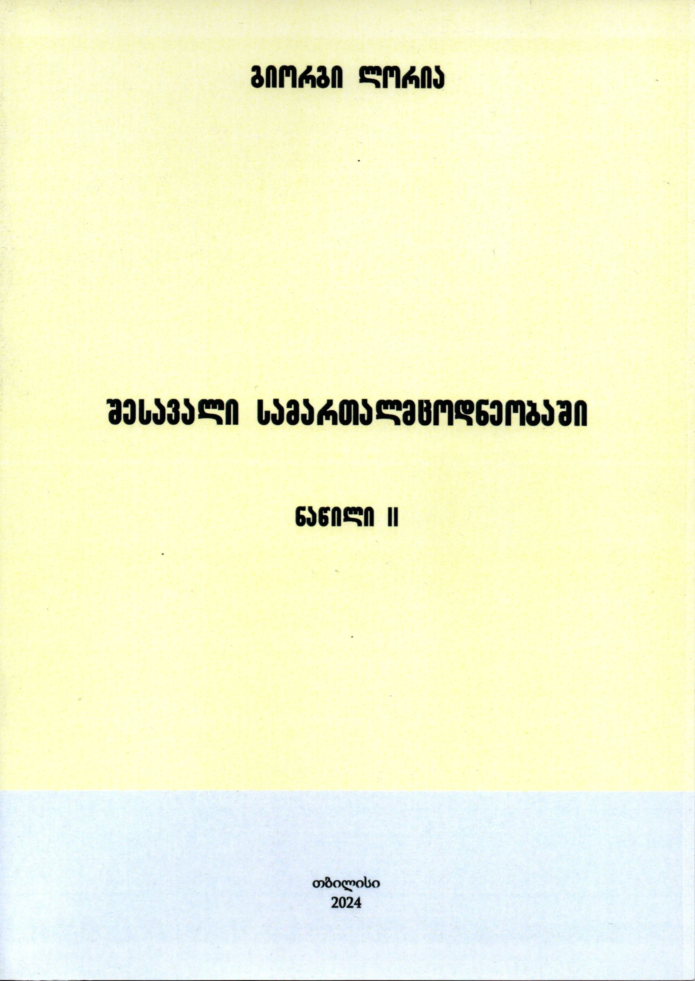 შესავალი სამართალმცოდნეობაში - ნაწილი 2
