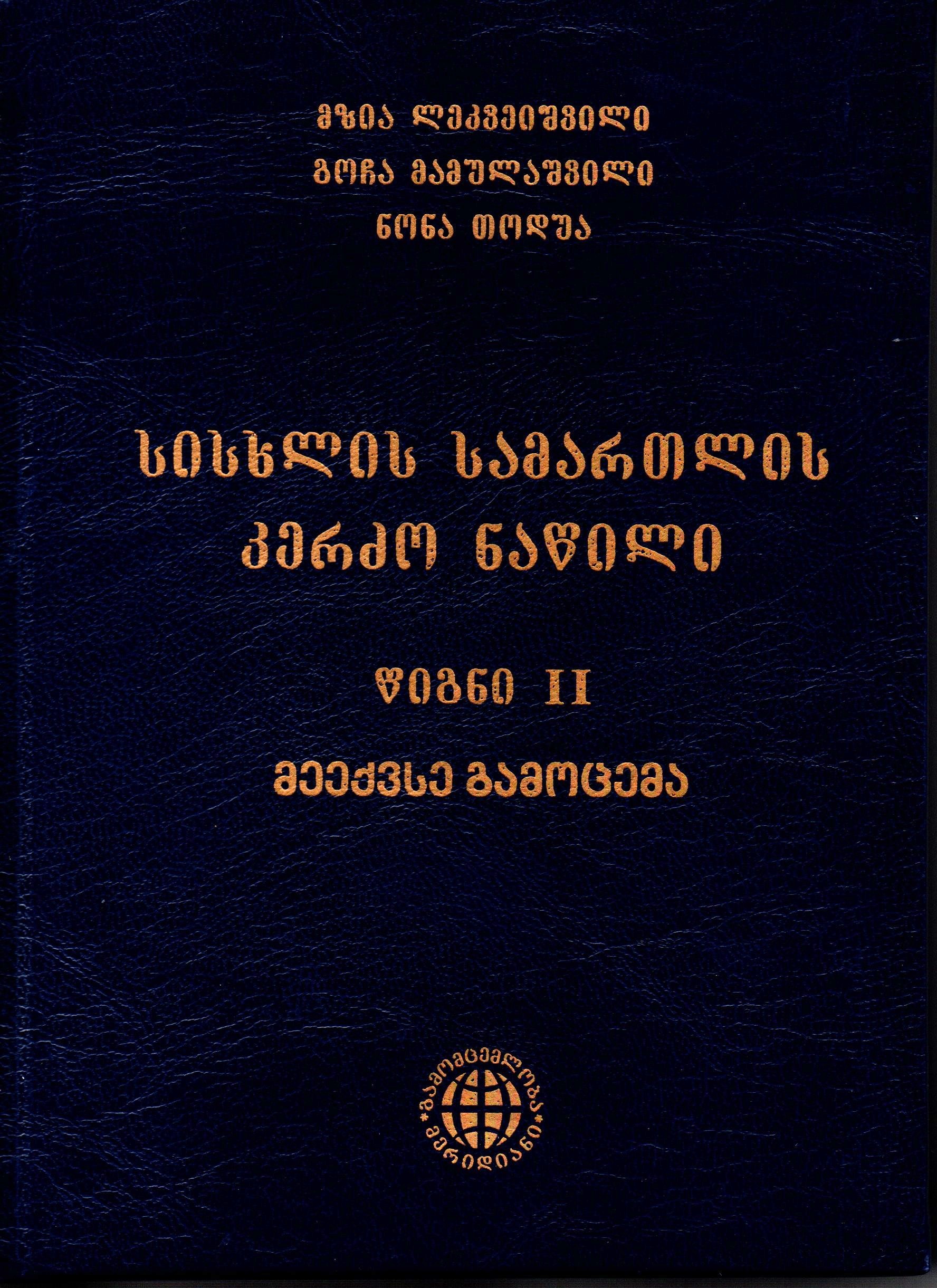 სისხლის სამართლის კერძო ნაწილი, წიგნი 2