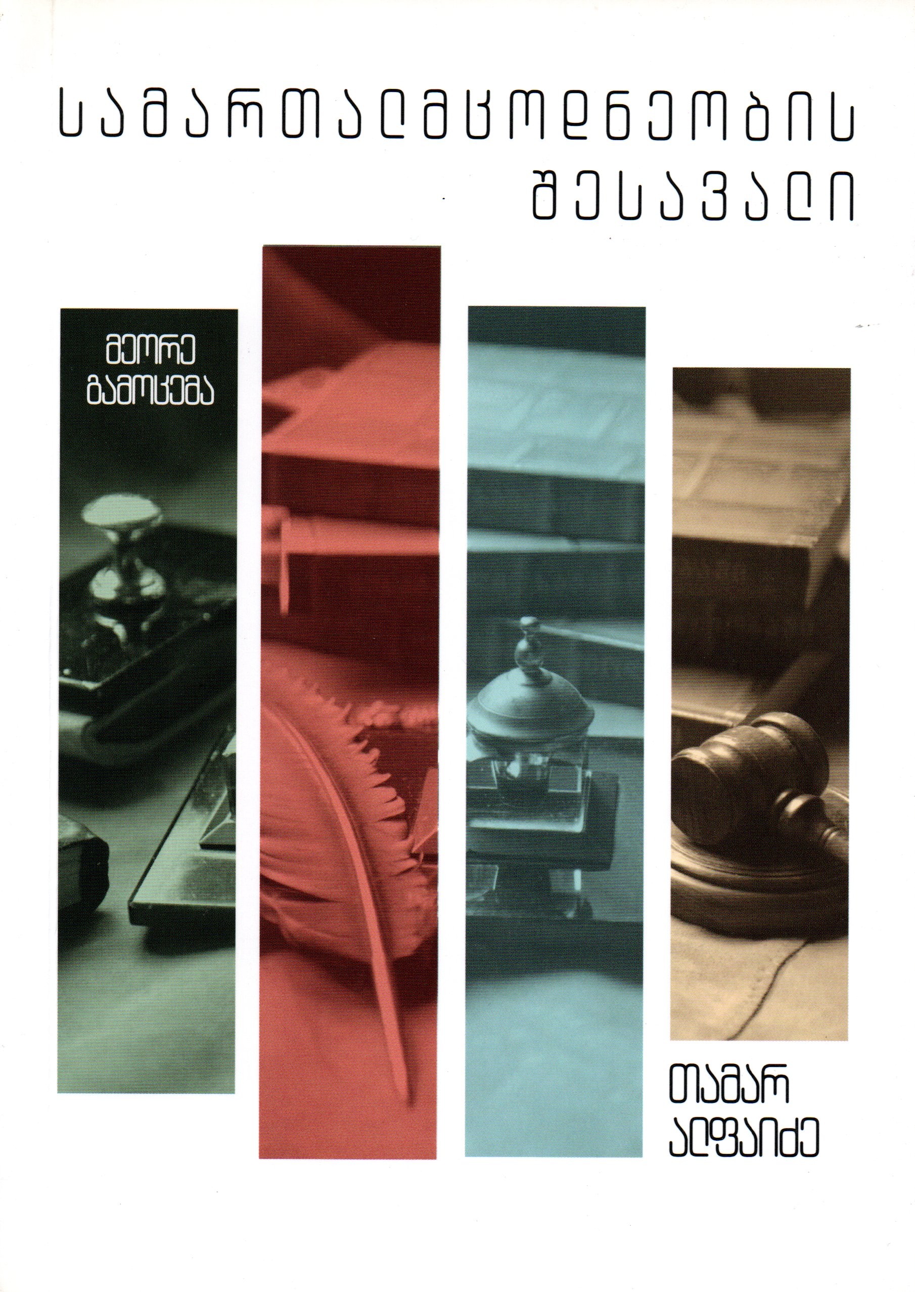 სამართალმცოდნეობის შესავალი - თამარ ალფაიძე