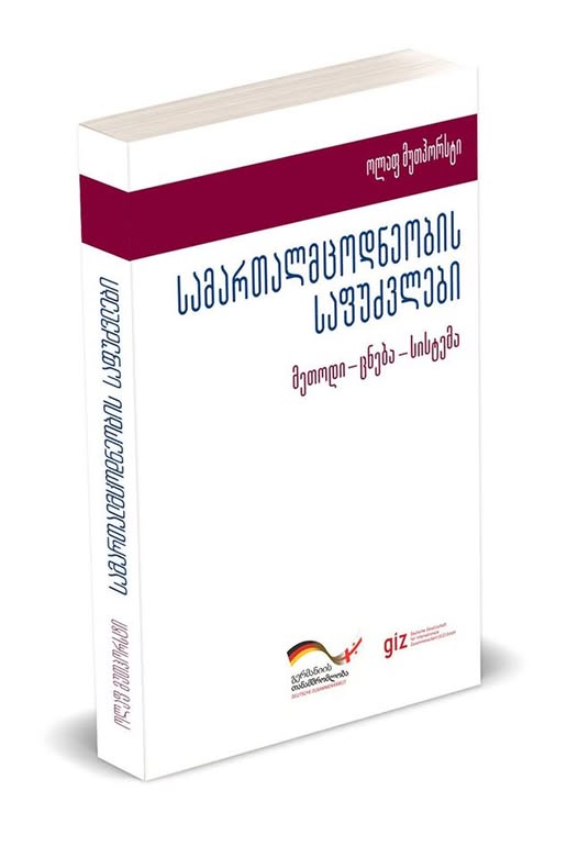 სამართალმცოდნეობის საფუძვლები    მეთოდი – ცნება – სისტემა