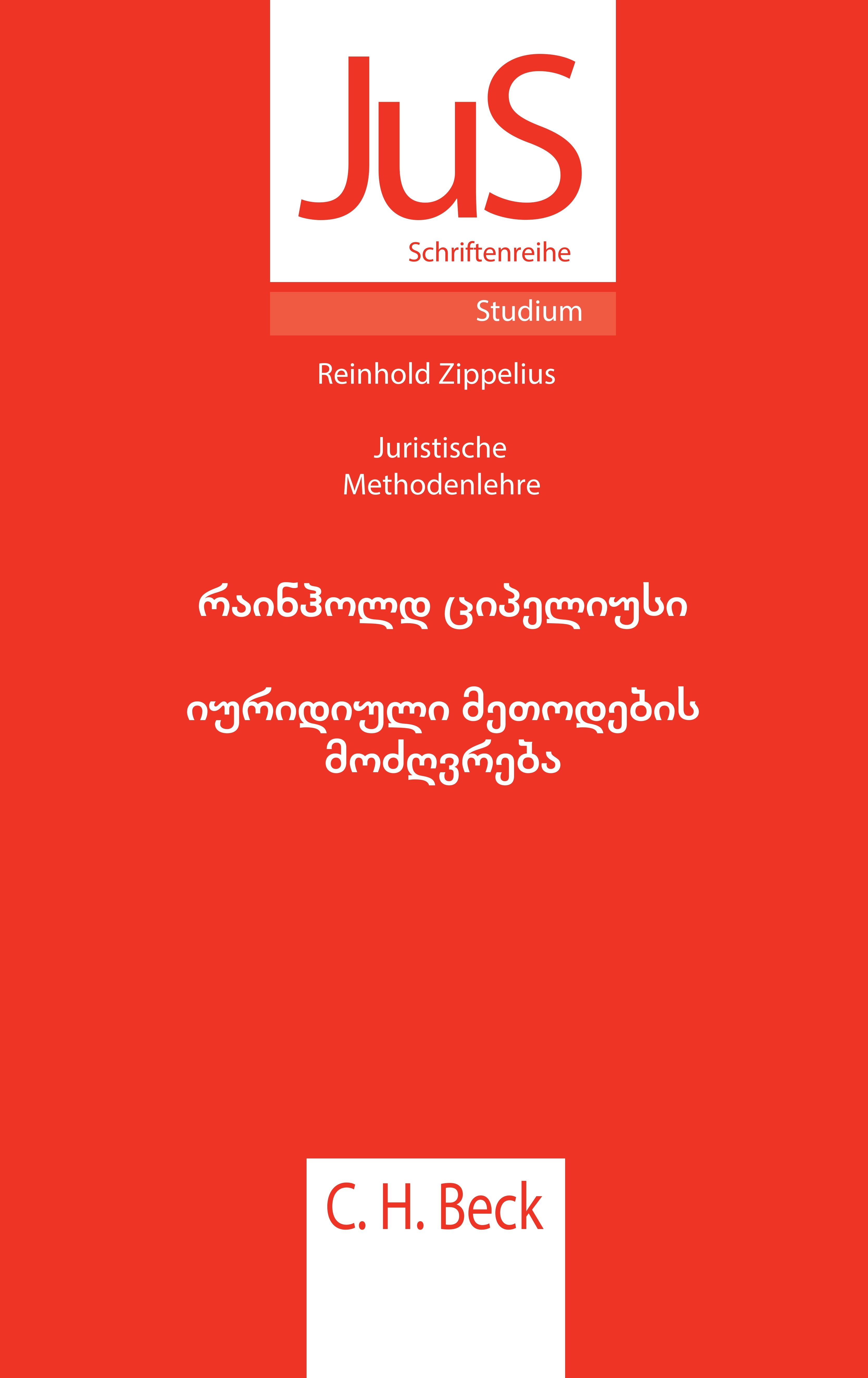 იურიდიული მეთოდების მოძღვრება - რაინჰოლდ ციპელიუსი