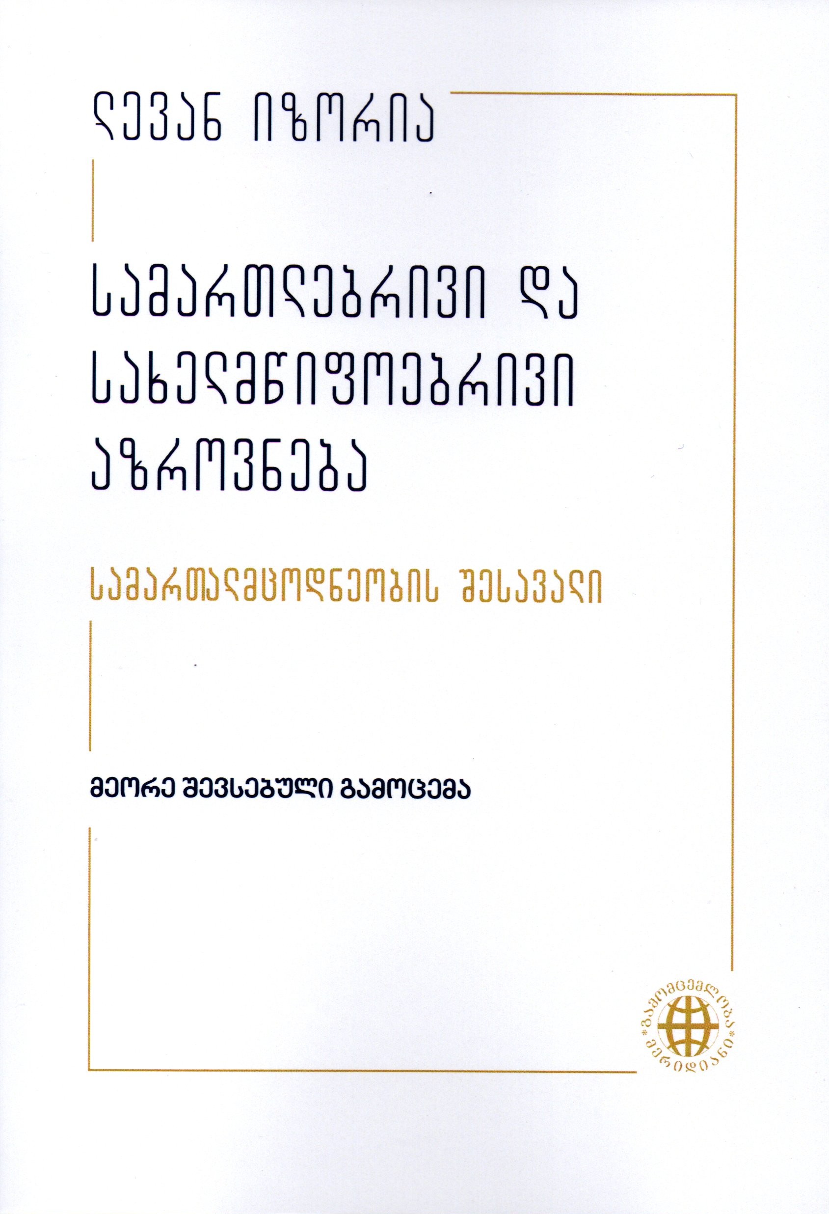 სამართლებრივი და სახელმწიფოებრივი აზროვნება  - ლ.იზორია