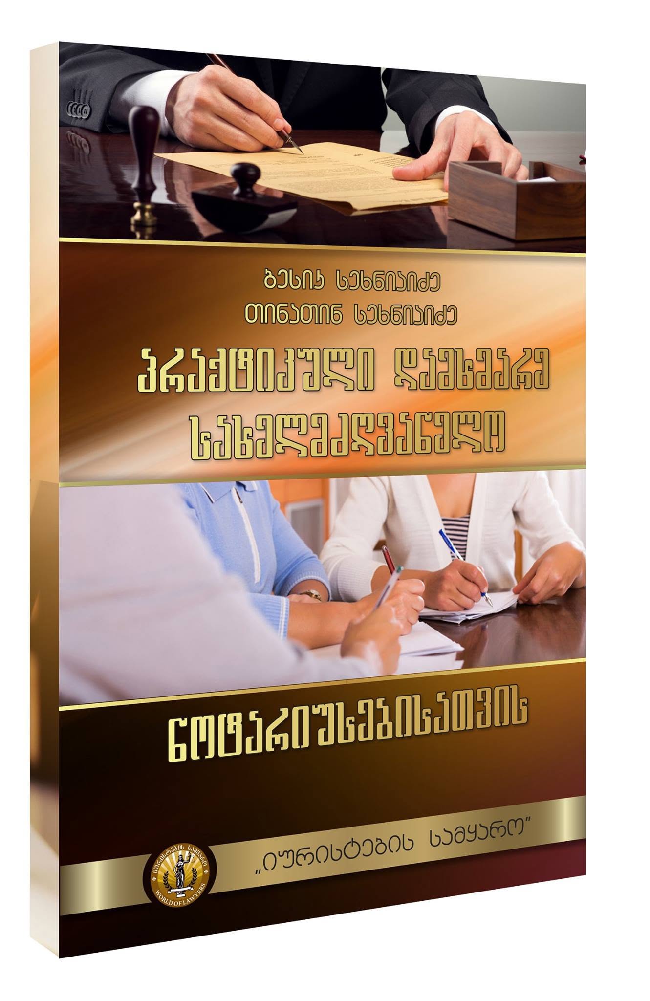 პრაქტიკული დამხმარე სახელმძღვანელო ნოტარიუსებისათვის