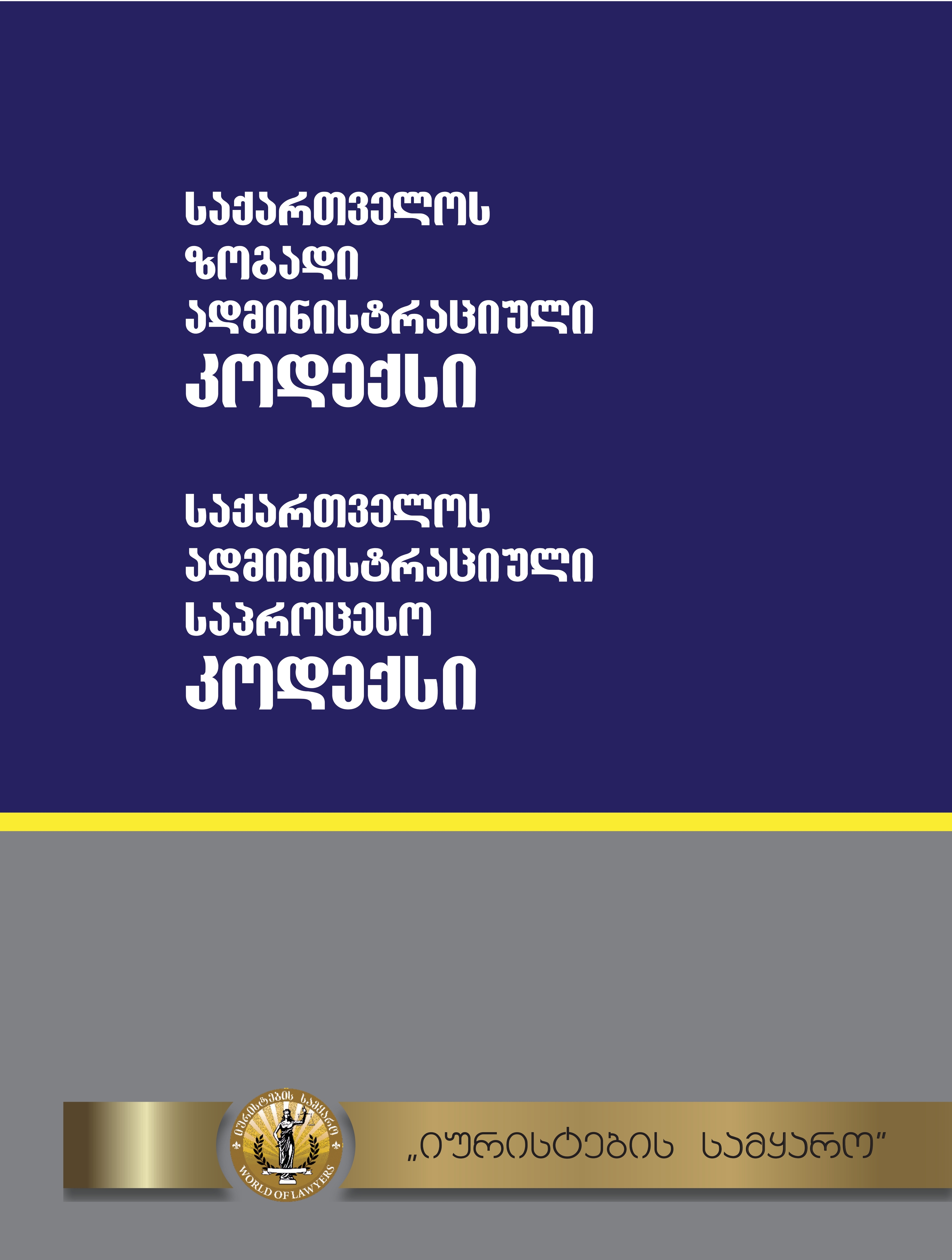 ზოგადი ადმინისტრაციული კოდექსი / ადმინისტრაციული საპროცესო კოდექსი
