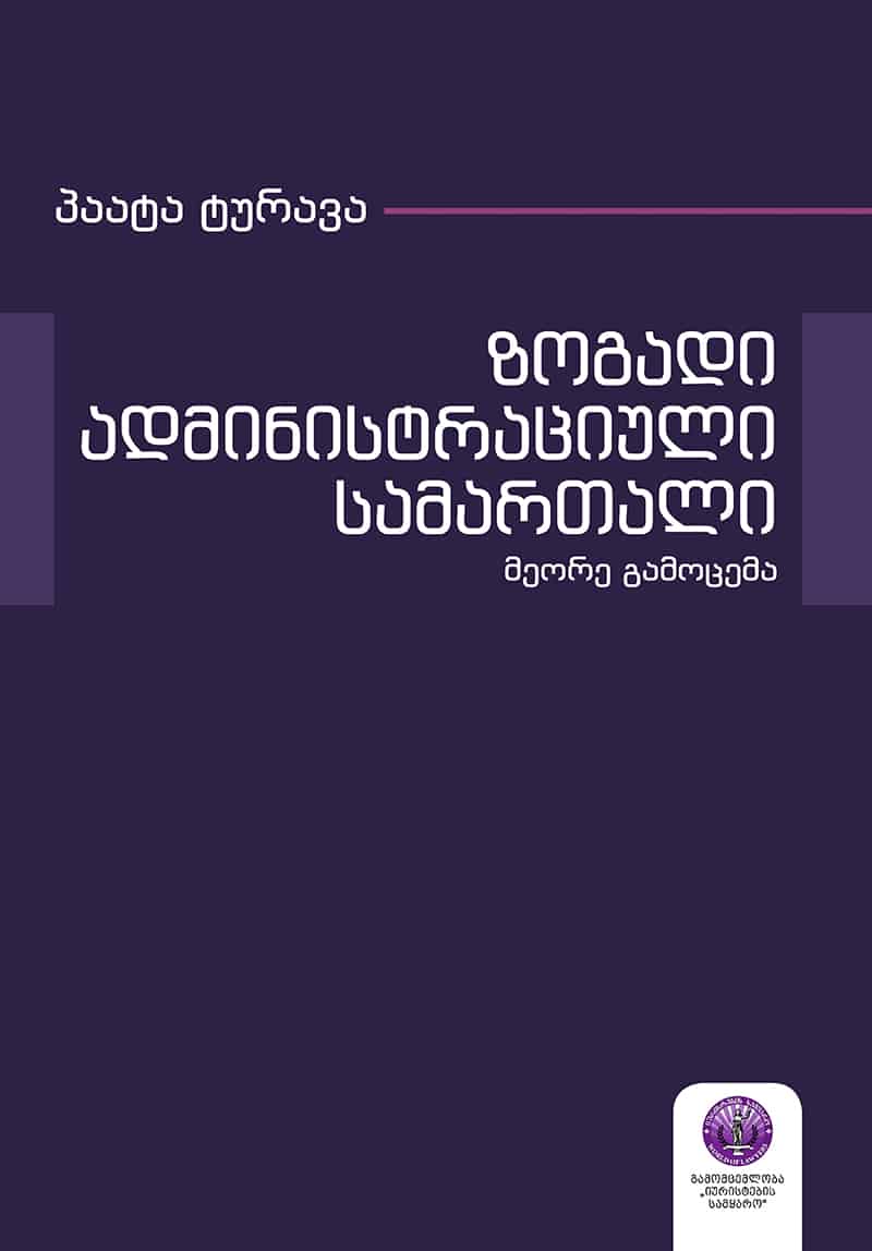 ზოგადი ადმინისტრაციული სამართალი