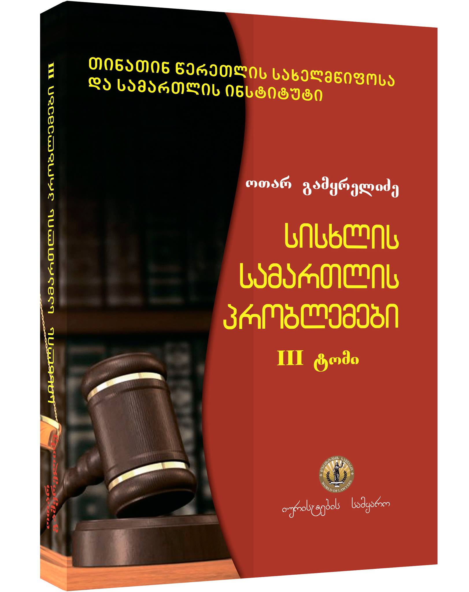სისხლის სამართლის პრობლემები , ტომი 3 -  ო.გამყრელიძე