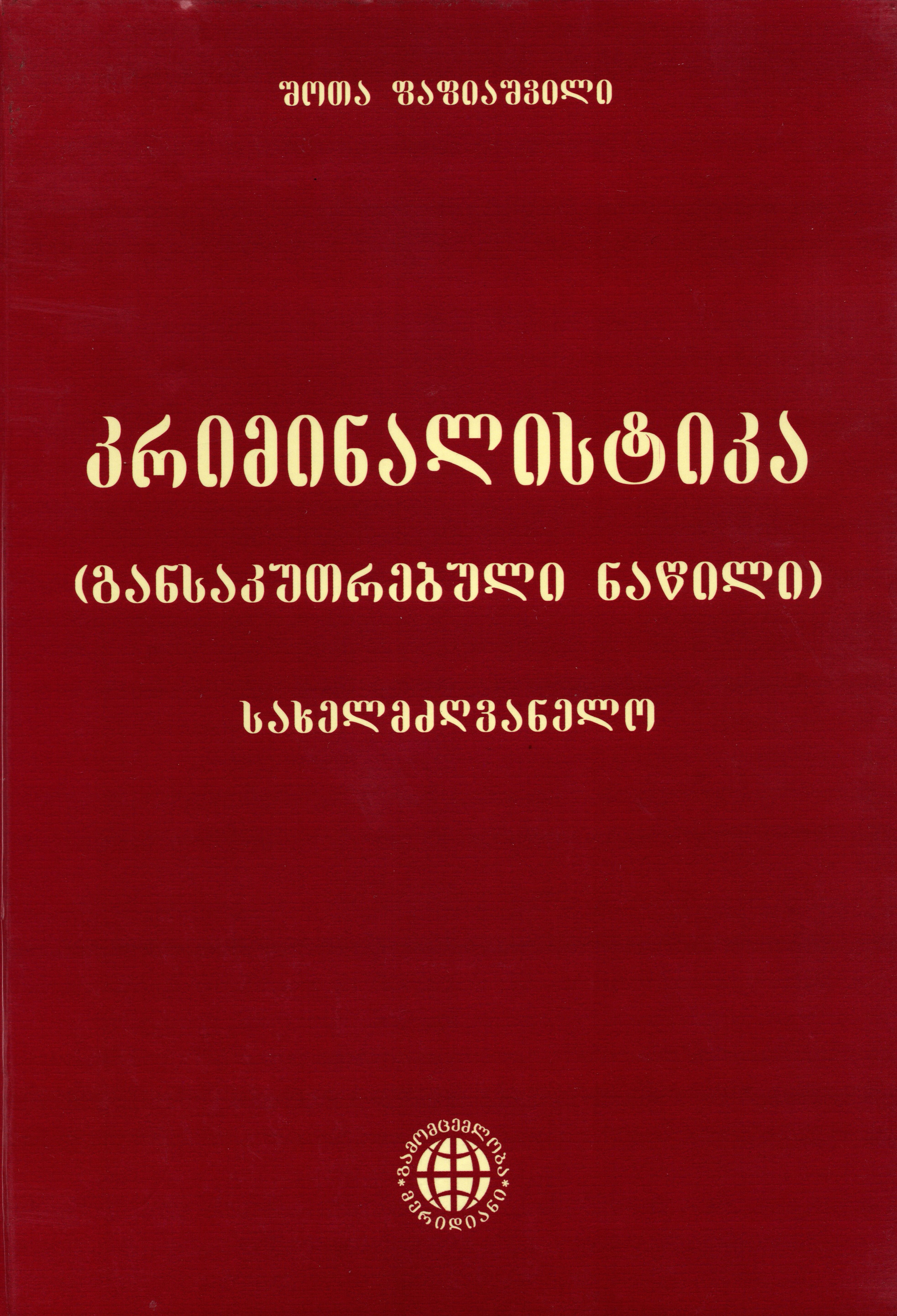 კრიმინალისტიკა  - განსაკუთრებული ნაწილი
