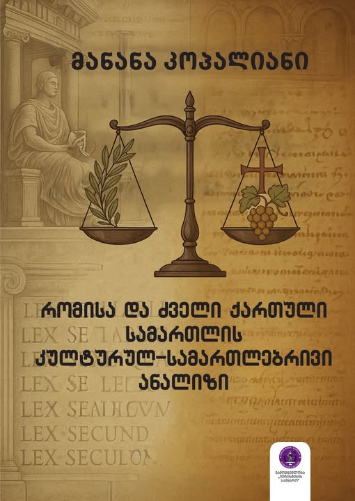 რომისა და ძველი ქართული სამართლის  კულტურულ-სამართლებრივი ანალიზი