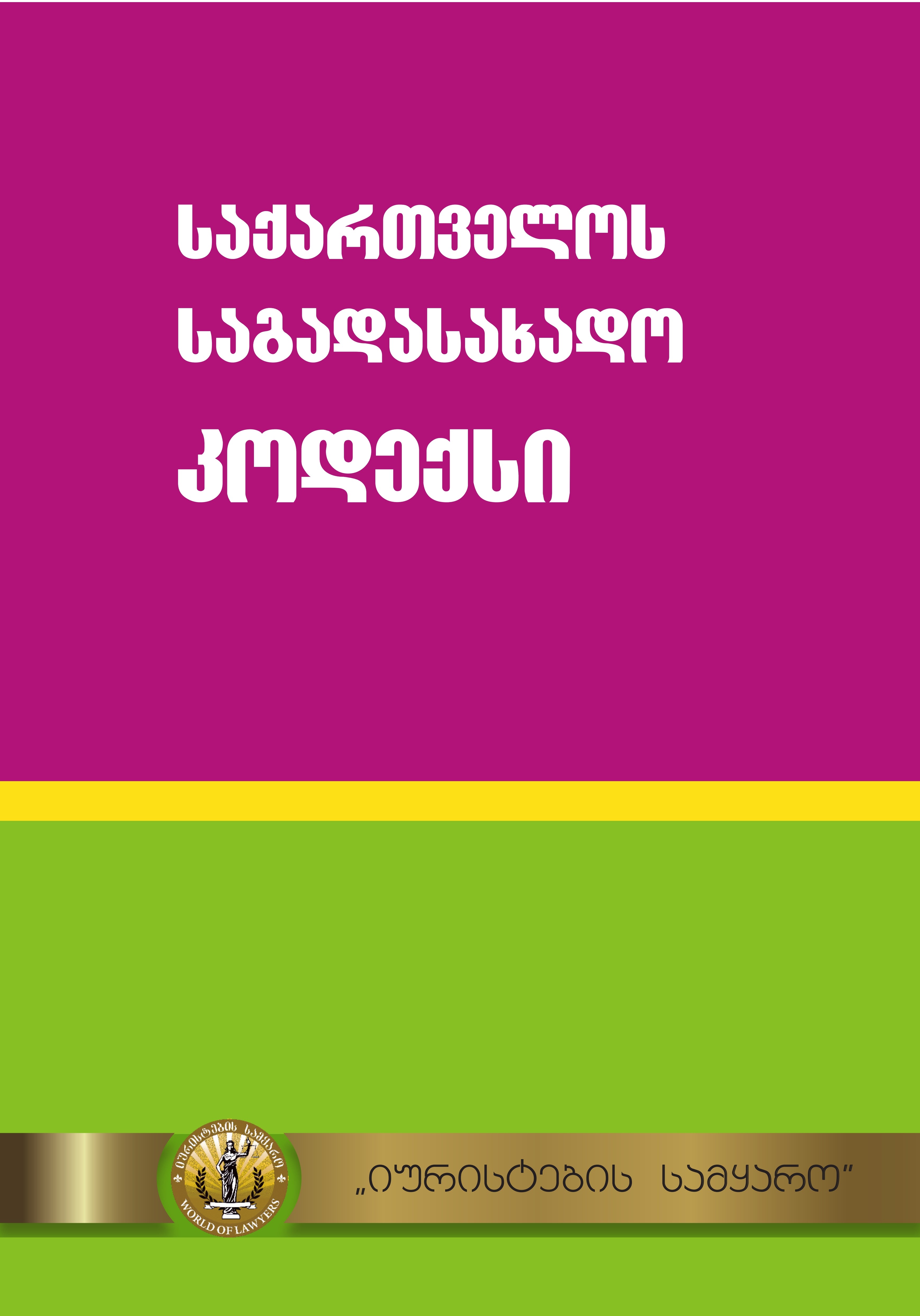საგადასახადო კოდექსი