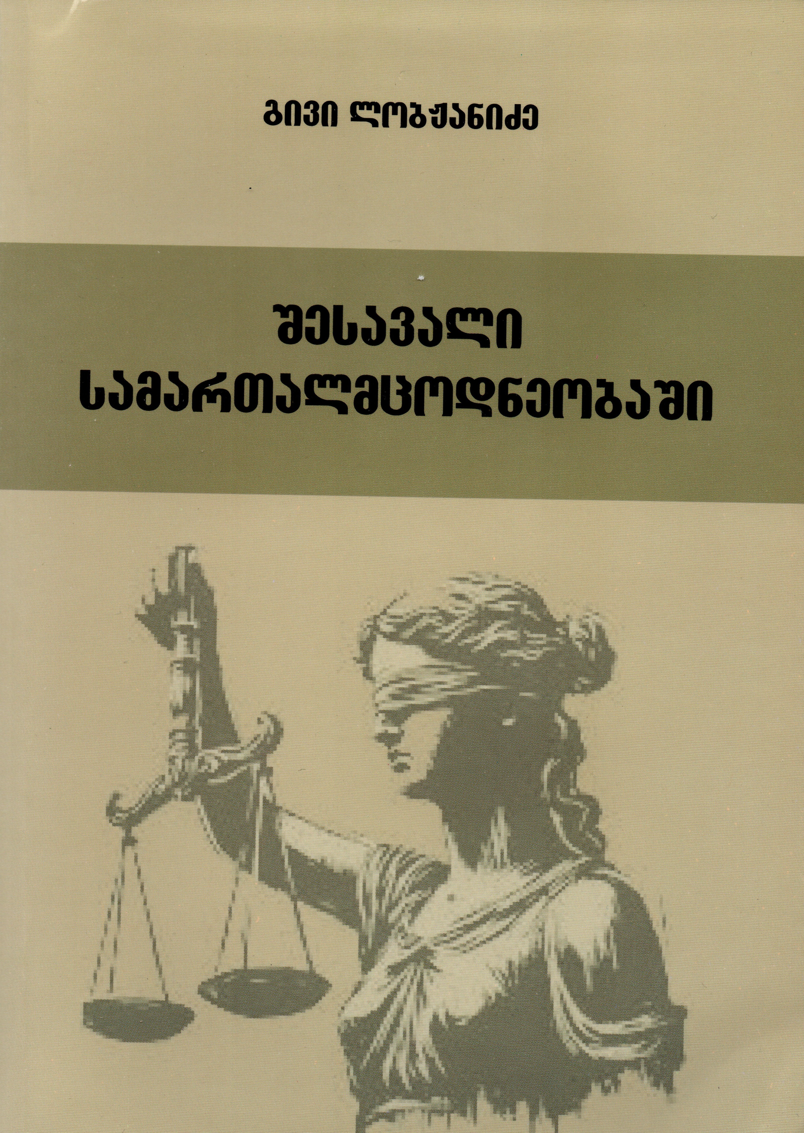 შესავალი სამართალმცოდნეობაში