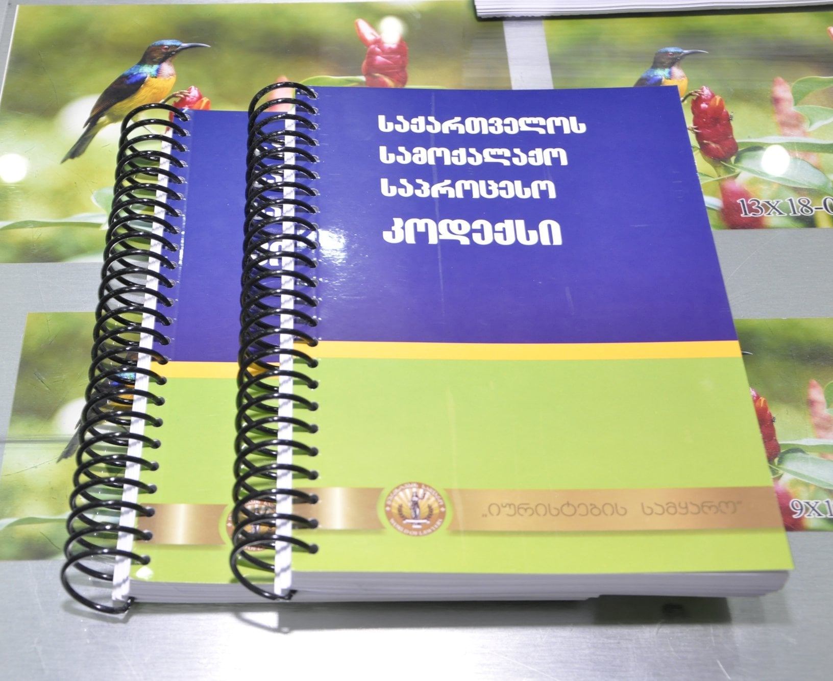 სამოქალაქო საპროცესო კოდექსი