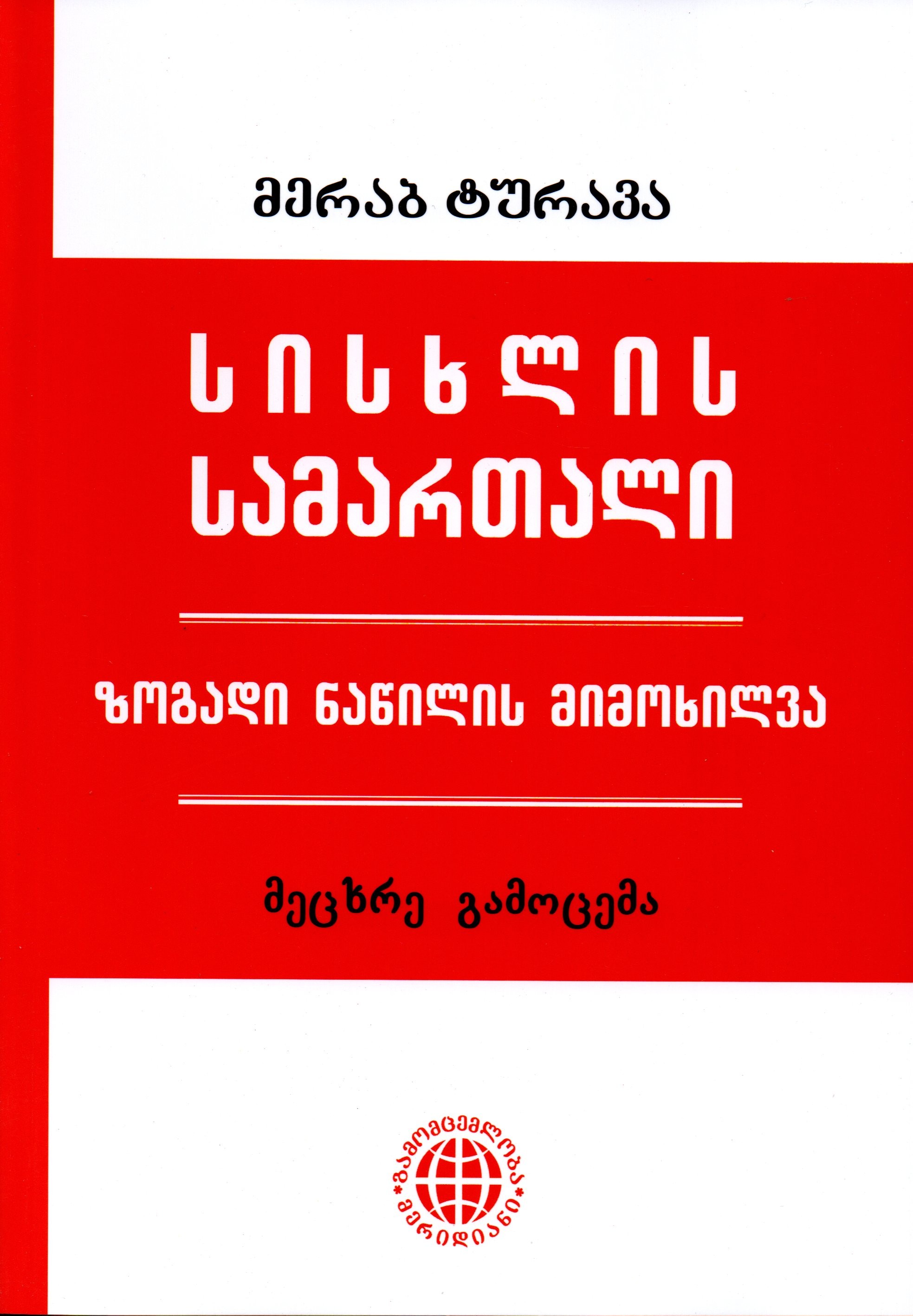 სისხლის სამართალი -  ზოგადი ნაწილის მიმოხილვა (მერაბ ტურავა)