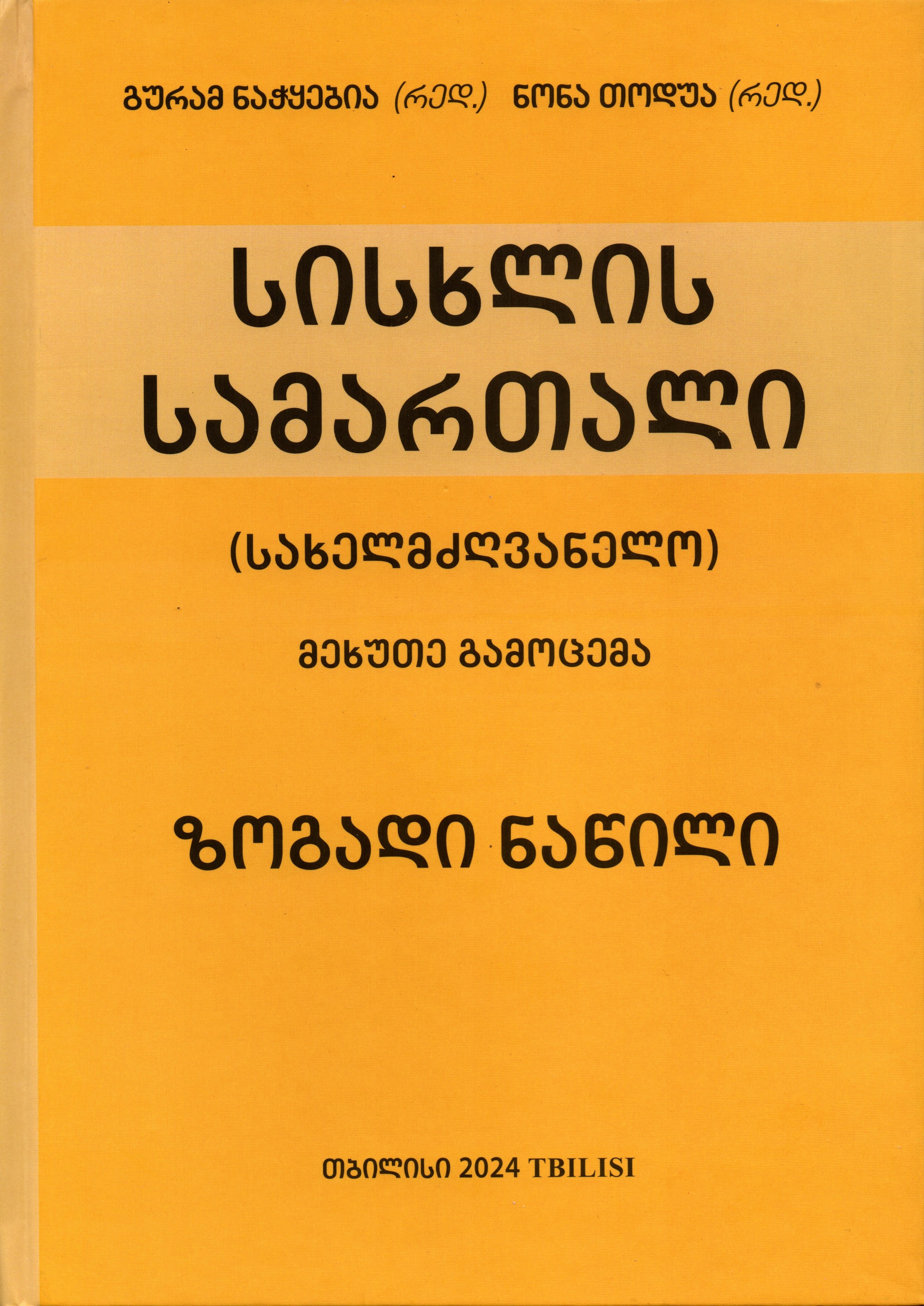 სისხლის სამართალი - ზოგადი ნაწილი (მეხუთე გამოცემა)