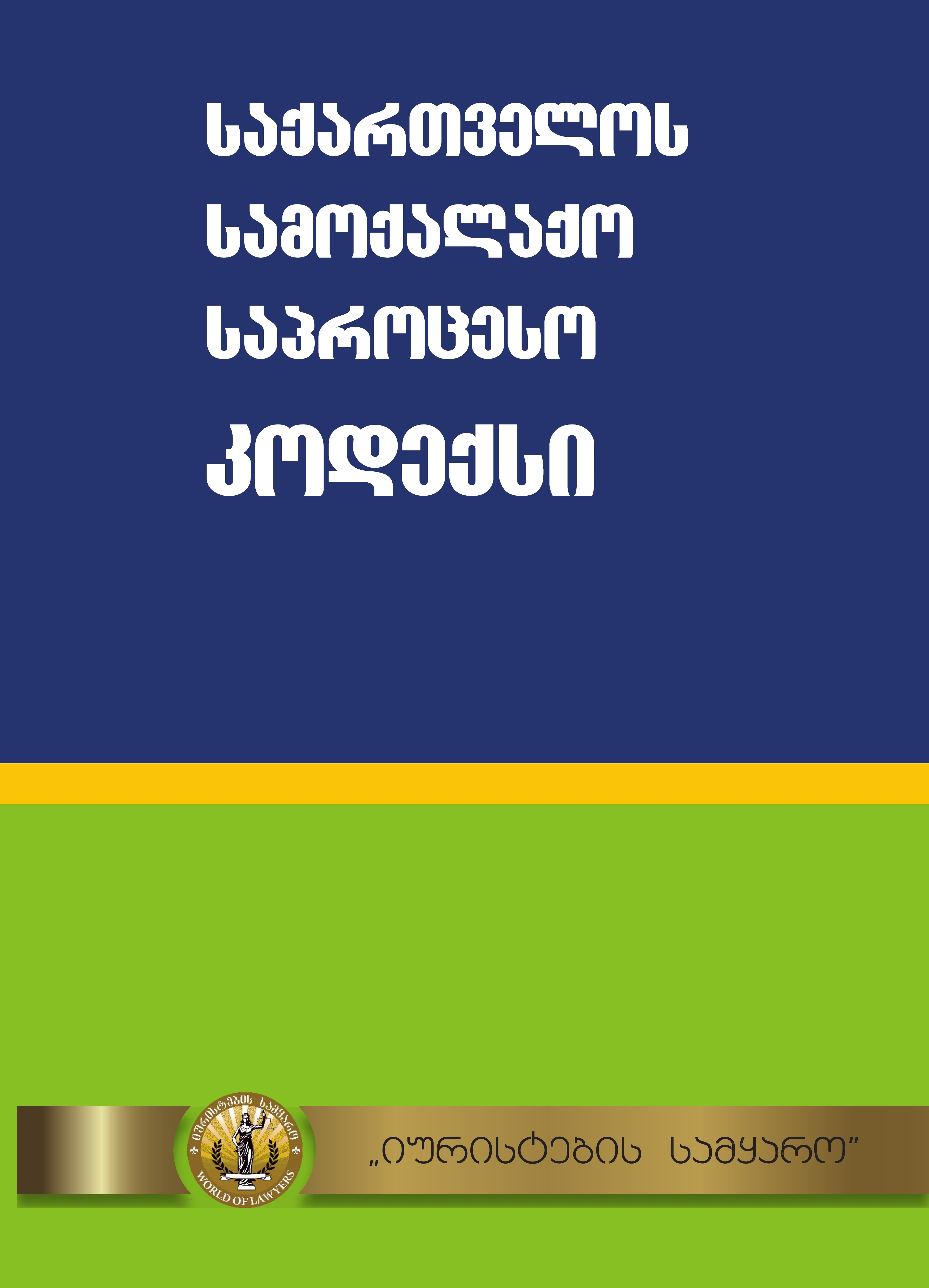 სამოქალაქო საპროცესო კოდექსი
