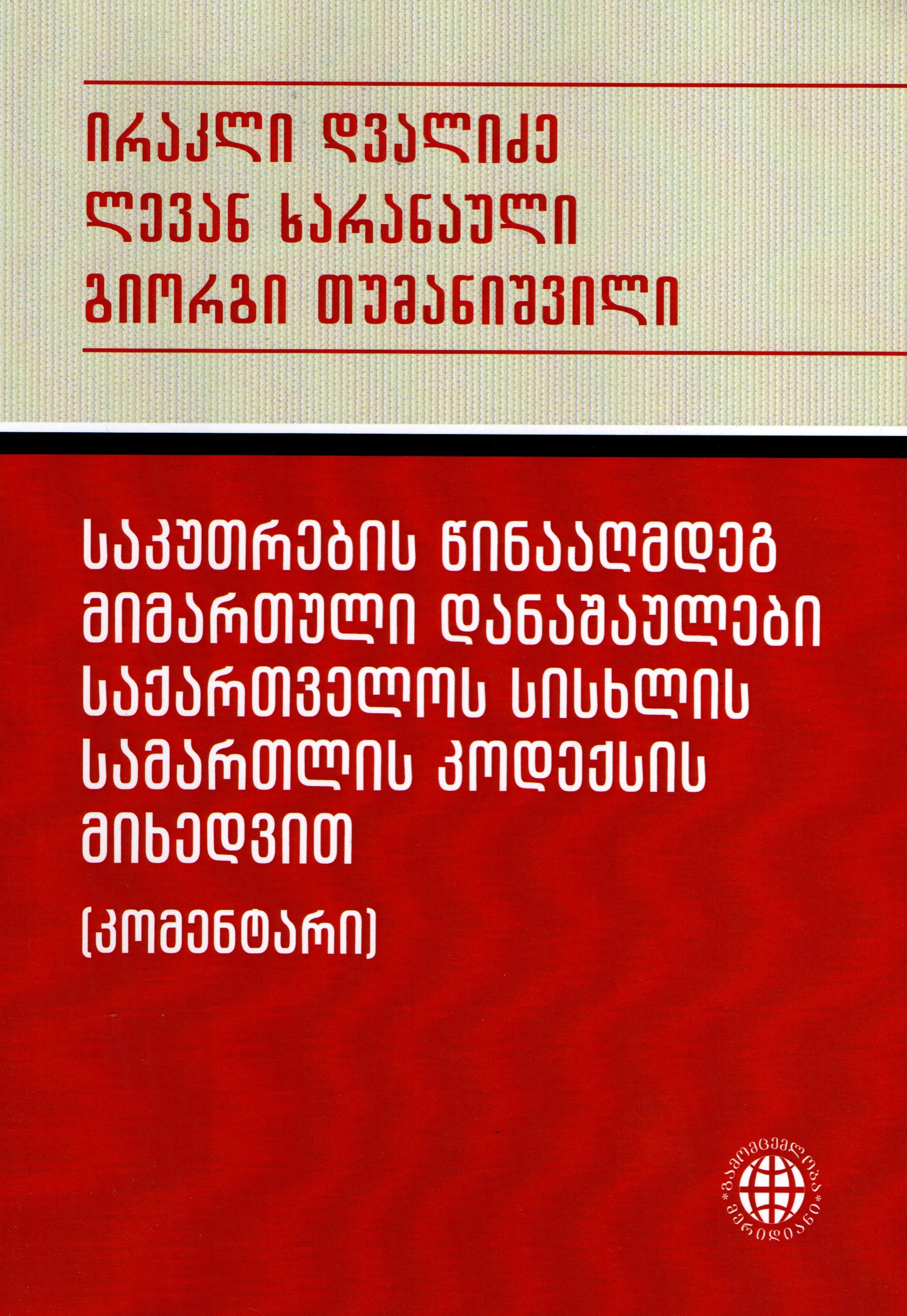 საკუთრების წინააღმდეგ მიმართული დანაშაულები საქართველოს სისხლის სამართლის კოდექსის მიხედვით