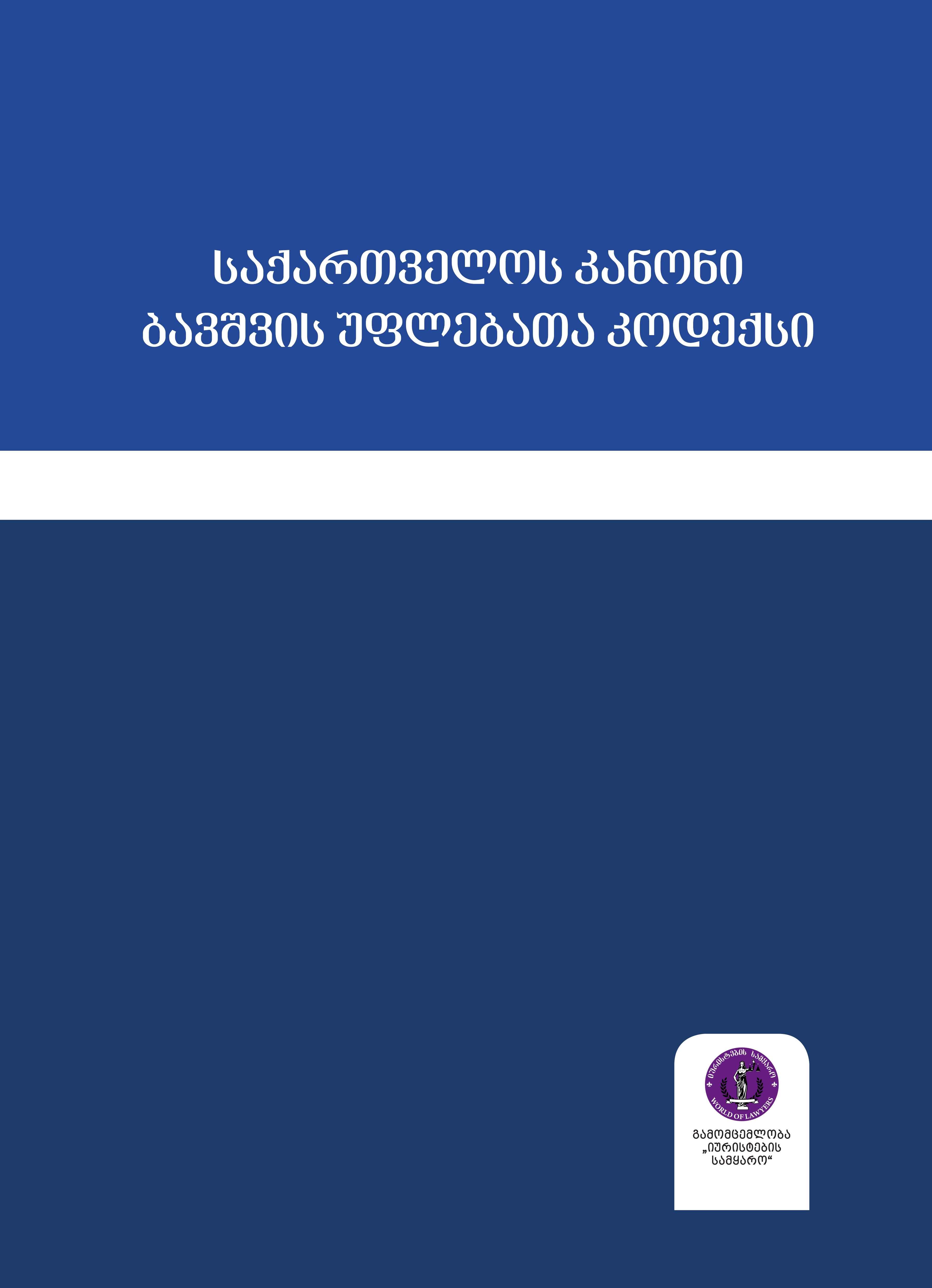 ბავშვის უფლებათა კოდექსი