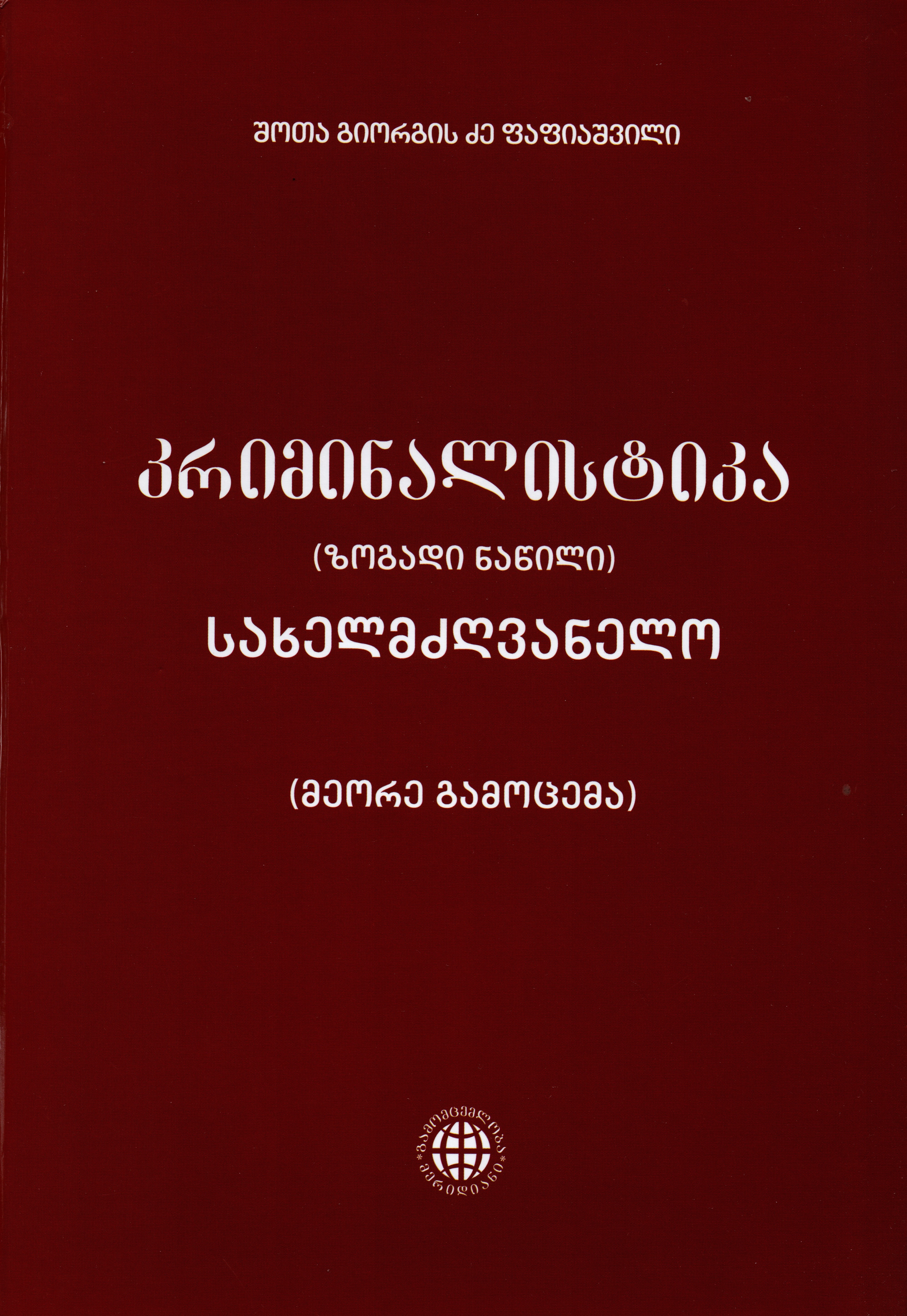 კრიმინალისტიკა ზოგადი ნაწილი (მეორე გამოცემა)